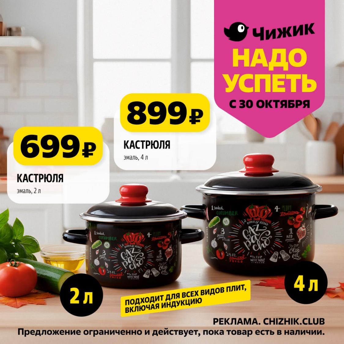 Кастрюли эмалированные объемом 2л за 699р и 4л за 899р. 